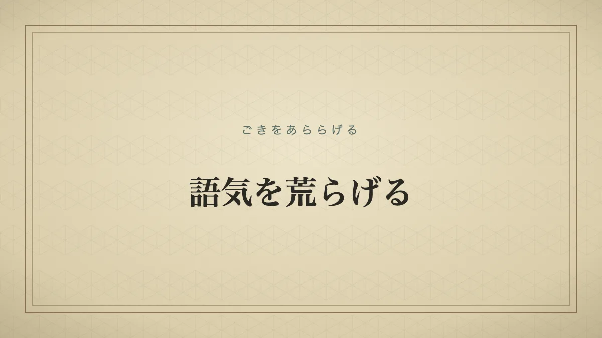 『語気を荒らげる』の文字サムネイル