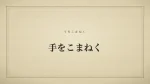 手をこまねく