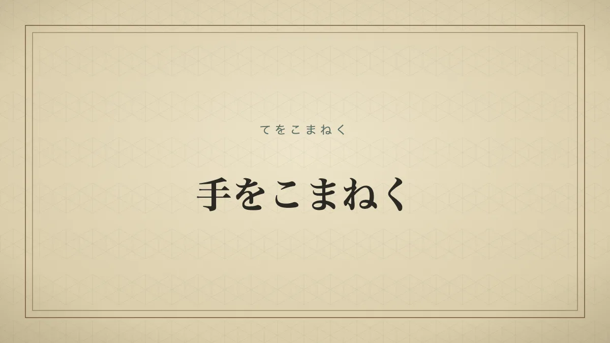 手をこまねく