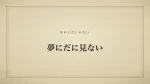 夢にだに見ない