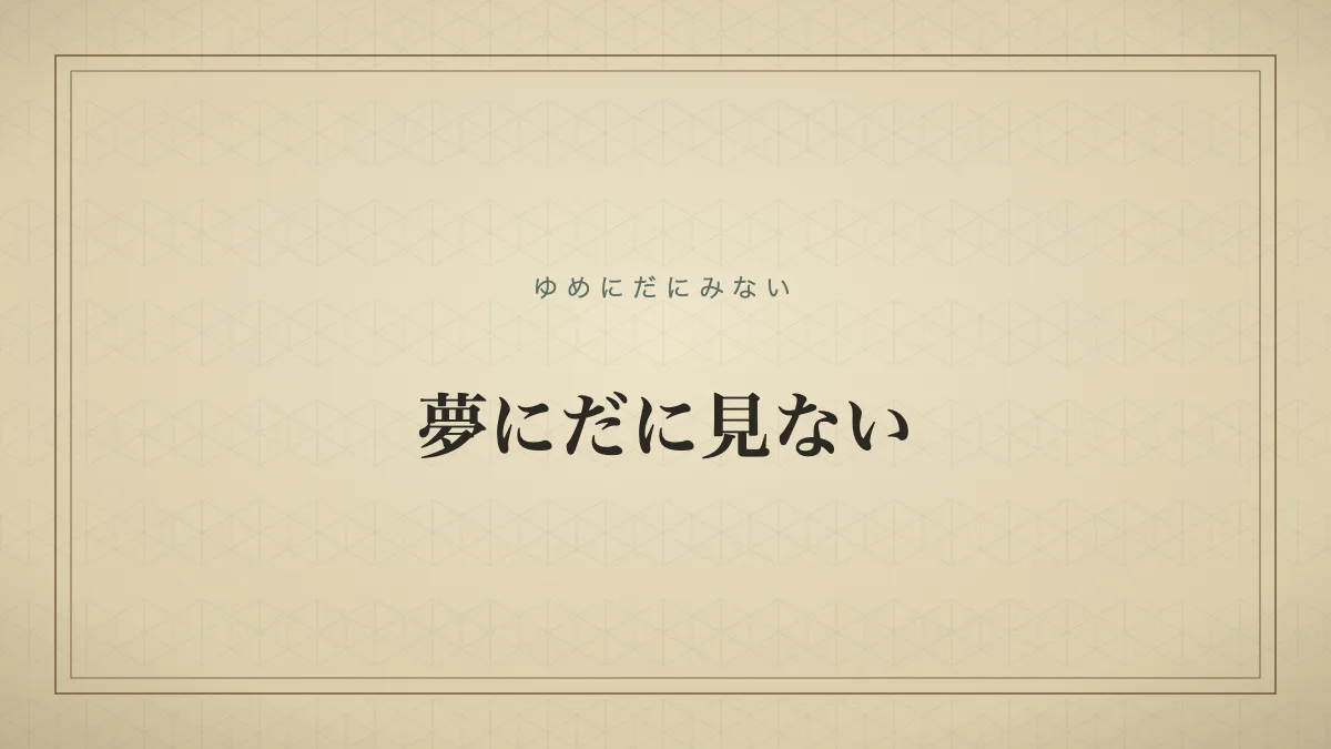 夢にだに見ないの由来を示す文字のみのタイポグラフィサムネイル