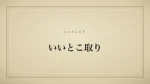 いいとこ取り