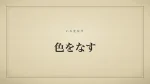 色をなす