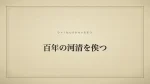 百年の河清を俟つ