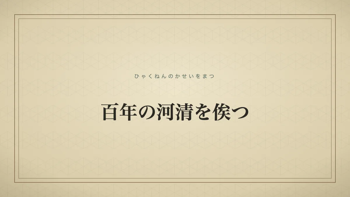 百年の河清を俟つ