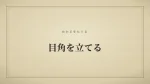 目角を立てる