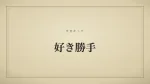 好き勝手