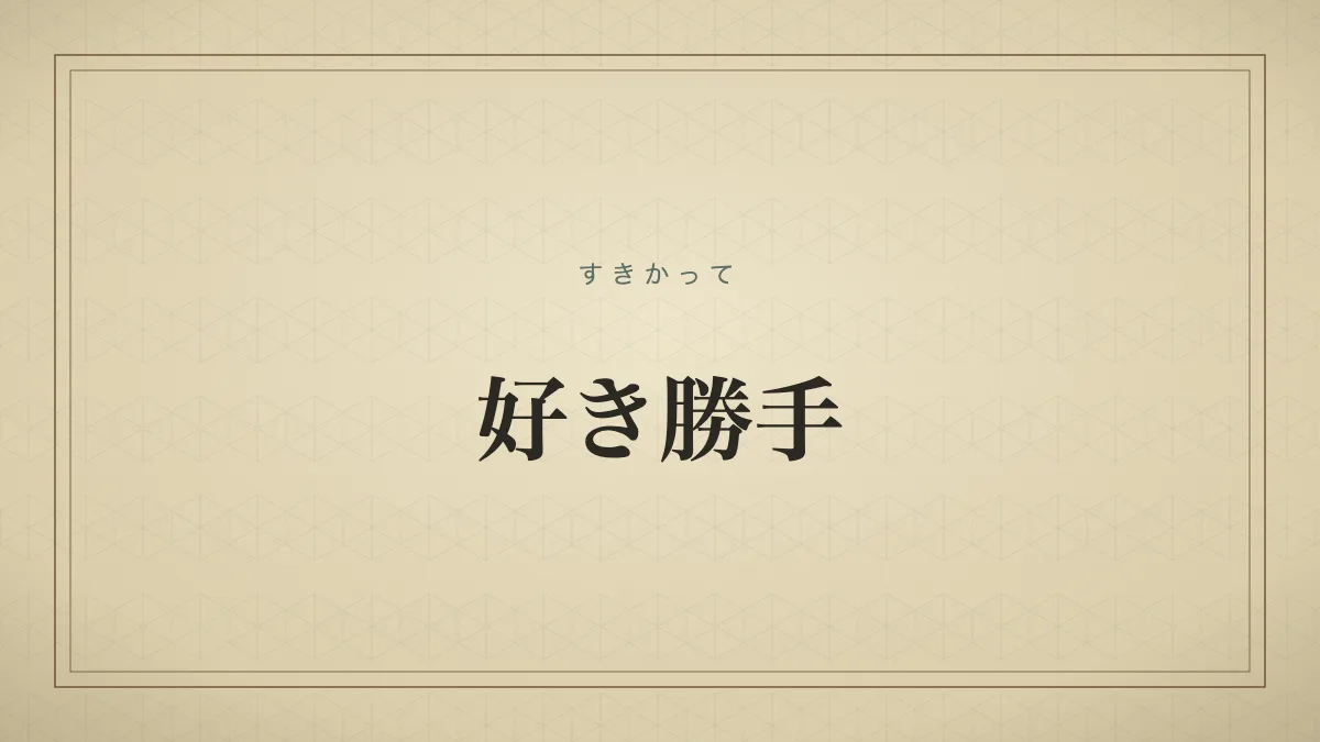 自分の思うままに振る舞う様子を表す言葉のタイポグラフィ画像