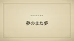 夢のまた夢