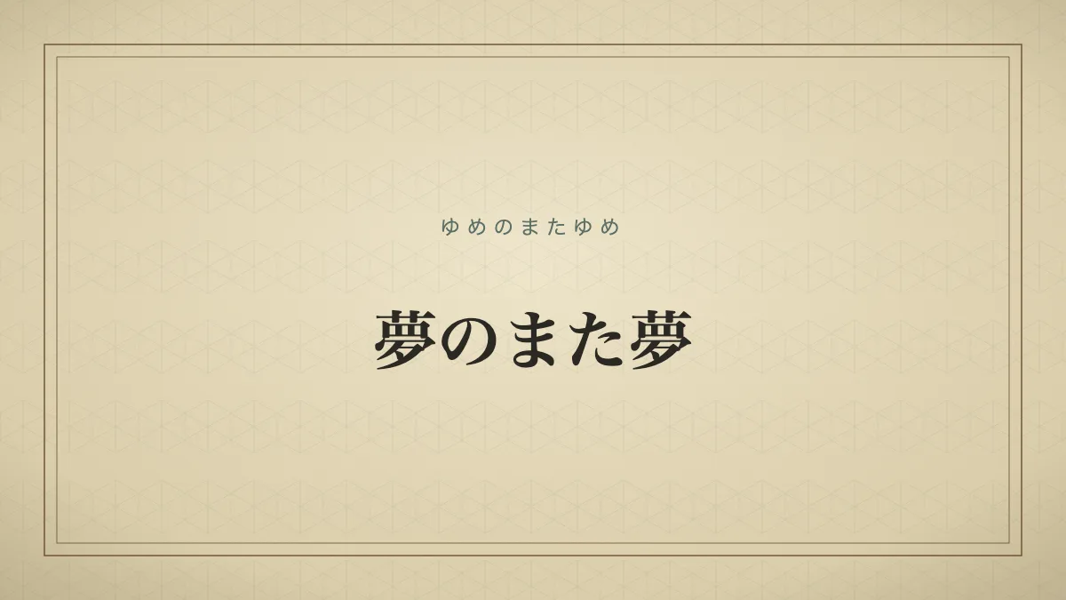 夢のまた夢