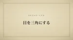 目を三角にする