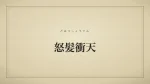 怒髪衝天