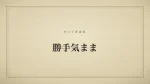 勝手気まま