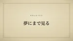 夢にまで見る