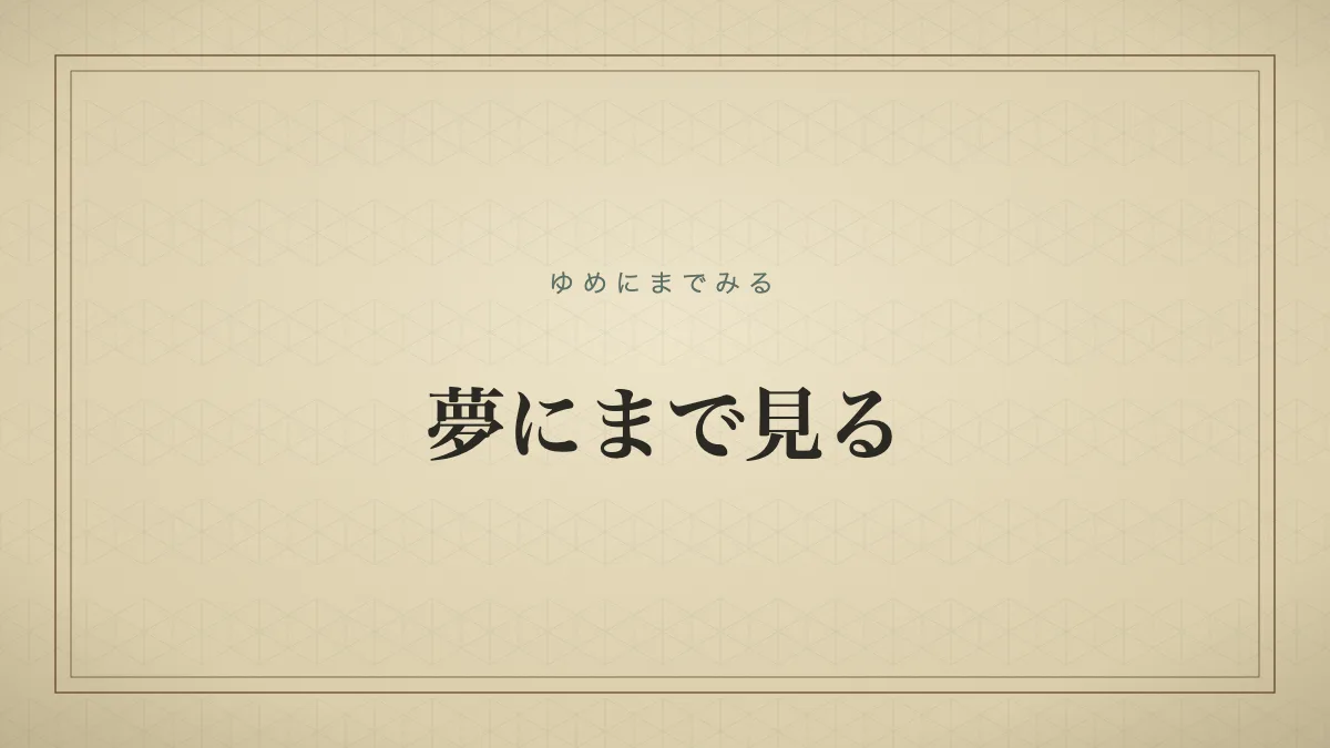 夢にまで見るの由来を示す文字のみのタイポグラフィサムネイル