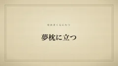 夢枕に立つ