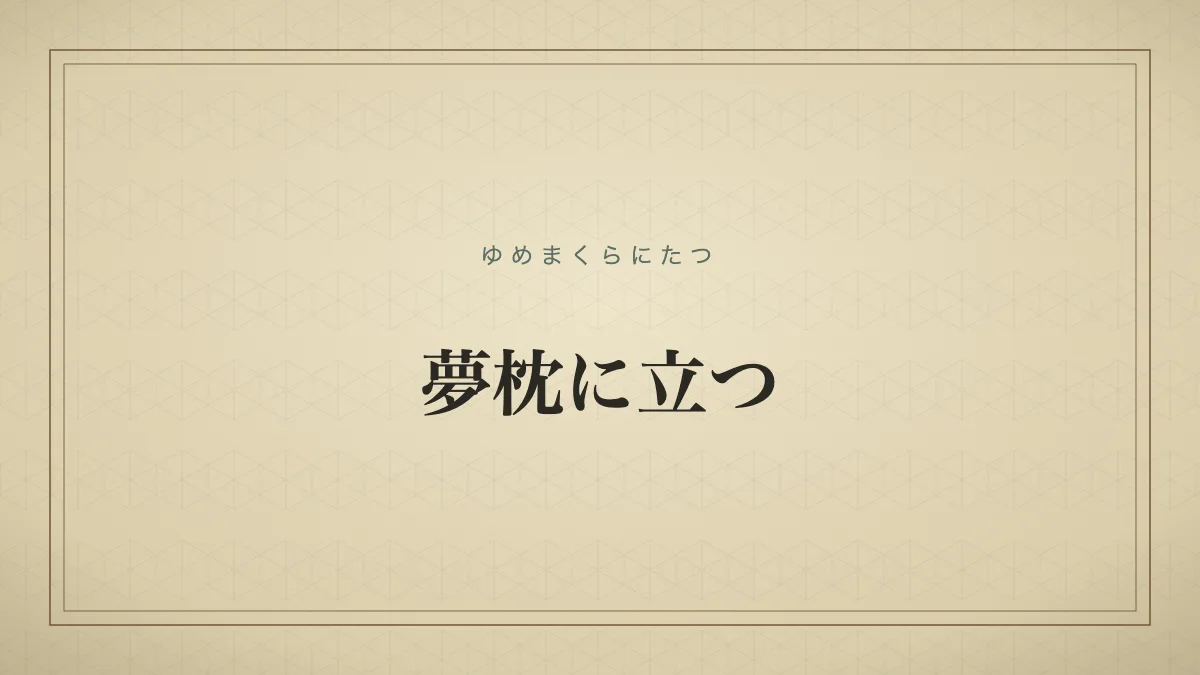 夢枕に立つ