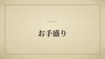 お手盛り