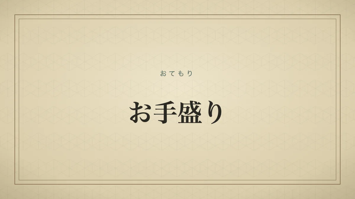 自分に都合よく物事を取り計らう様子を表す言葉のタイポグラフィ画像
