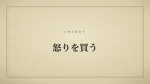 怒りを買う