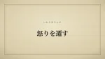 怒りを遷す