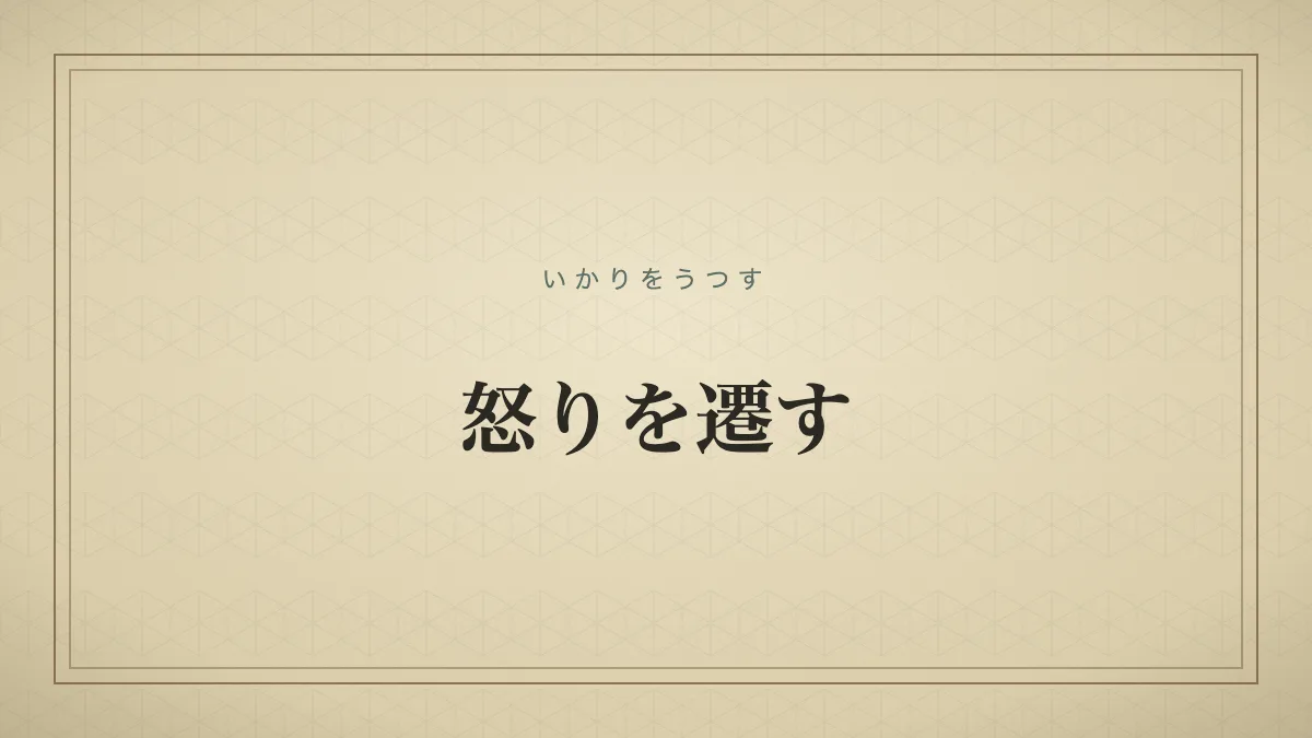 『怒りを遷す』の文字サムネイル