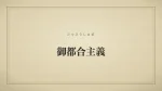 御都合主義