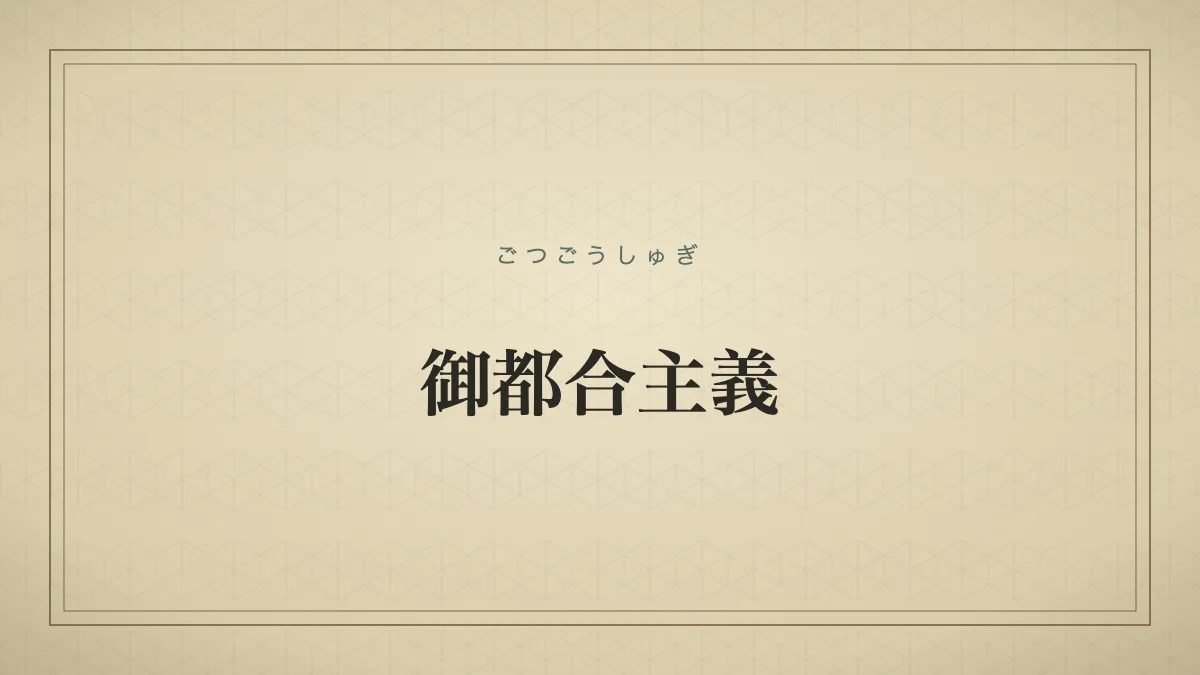 その場の都合に合わせて考えや態度を変える様子を表す言葉のタイポグラフィ画像