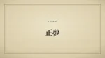 正夢