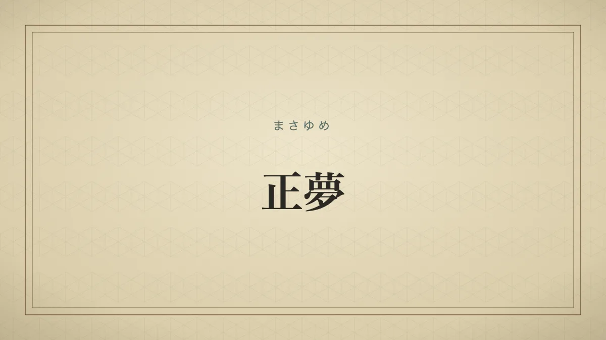 正夢