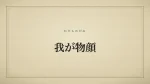 我が物顔