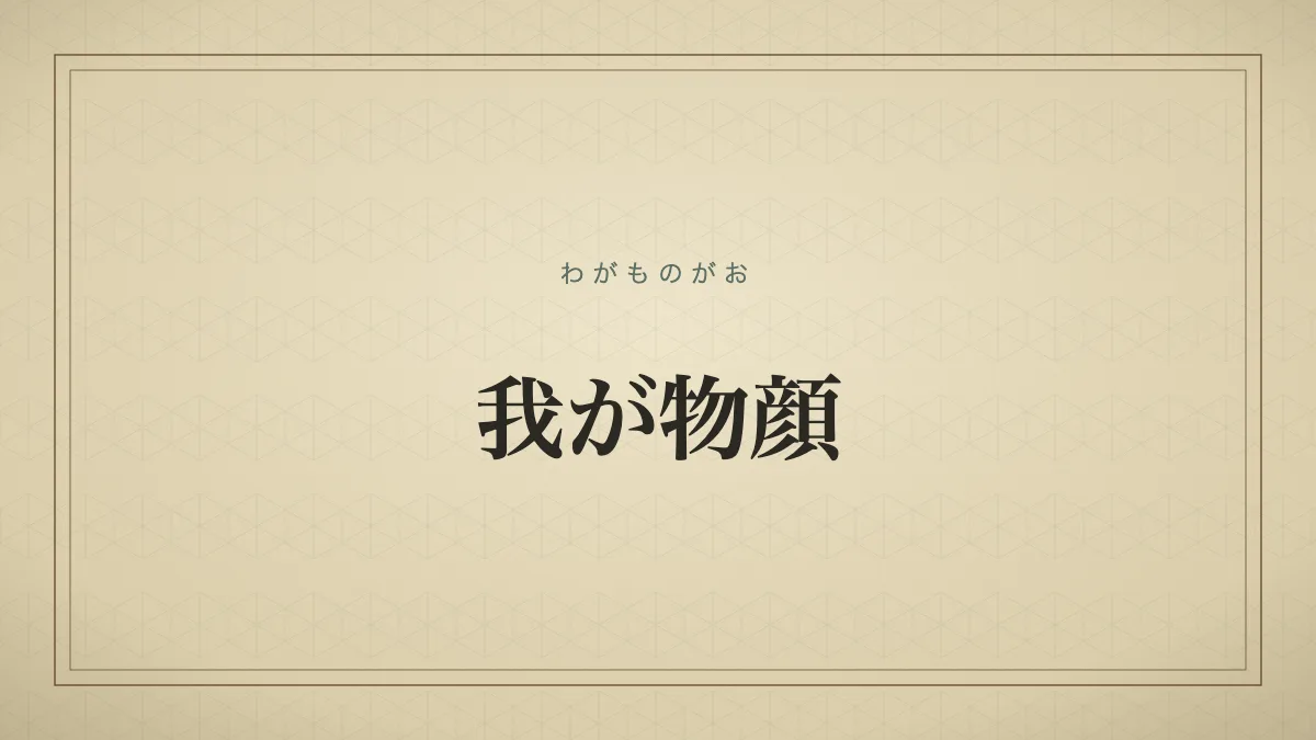 自分のもののように振る舞う様子を表す言葉のタイポグラフィ画像