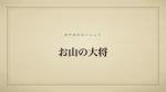 お山の大将