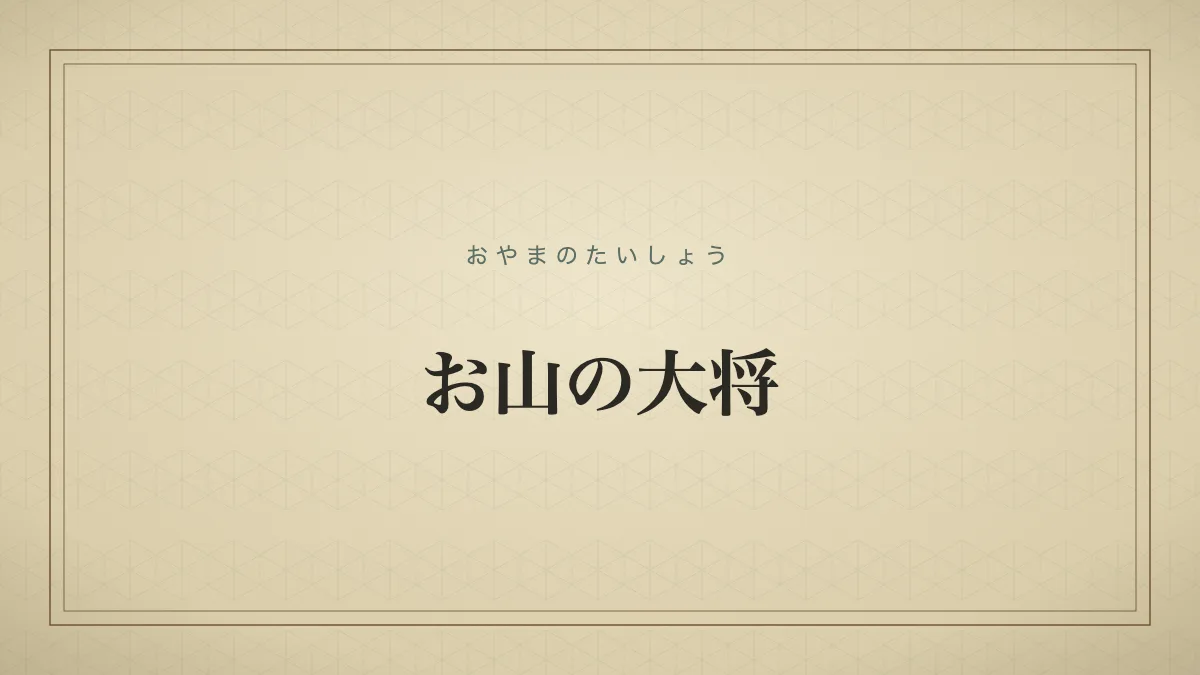 自分の狭い世界で威張る様子を表す言葉のタイポグラフィ画像