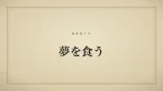 夢を食う