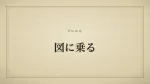 図に乗る