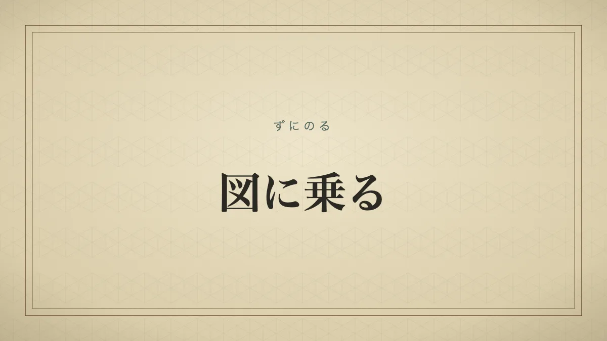図に乗る