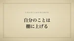 自分のことは棚に上げる