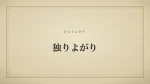 独りよがり