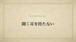 聞く耳を持たない