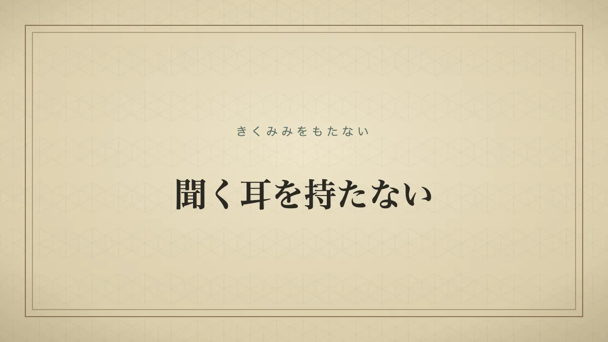 他人の意見を全く聞き入れない様子を表す言葉のタイポグラフィ画像