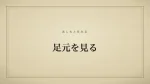 足元を見る