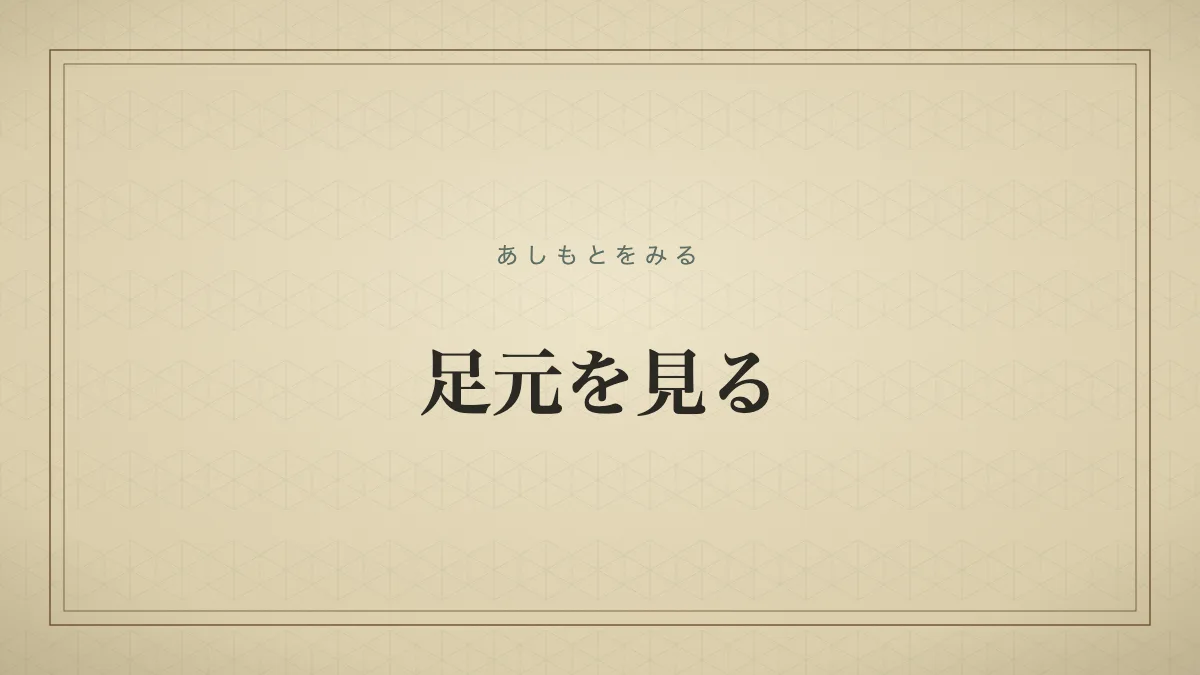 相手の弱みにつけこむ様子を表す言葉のタイポグラフィ画像