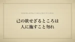 己の欲せざるところは人に施すこと勿れ