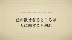 己の欲せざるところは人に施すこと勿れ