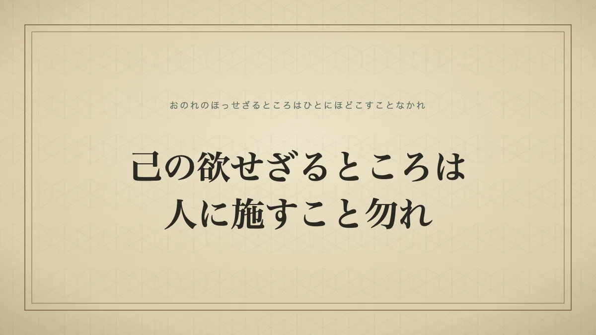 自分がされたくないことは他人にもしないという教えを表す言葉のタイポグラフィ画像