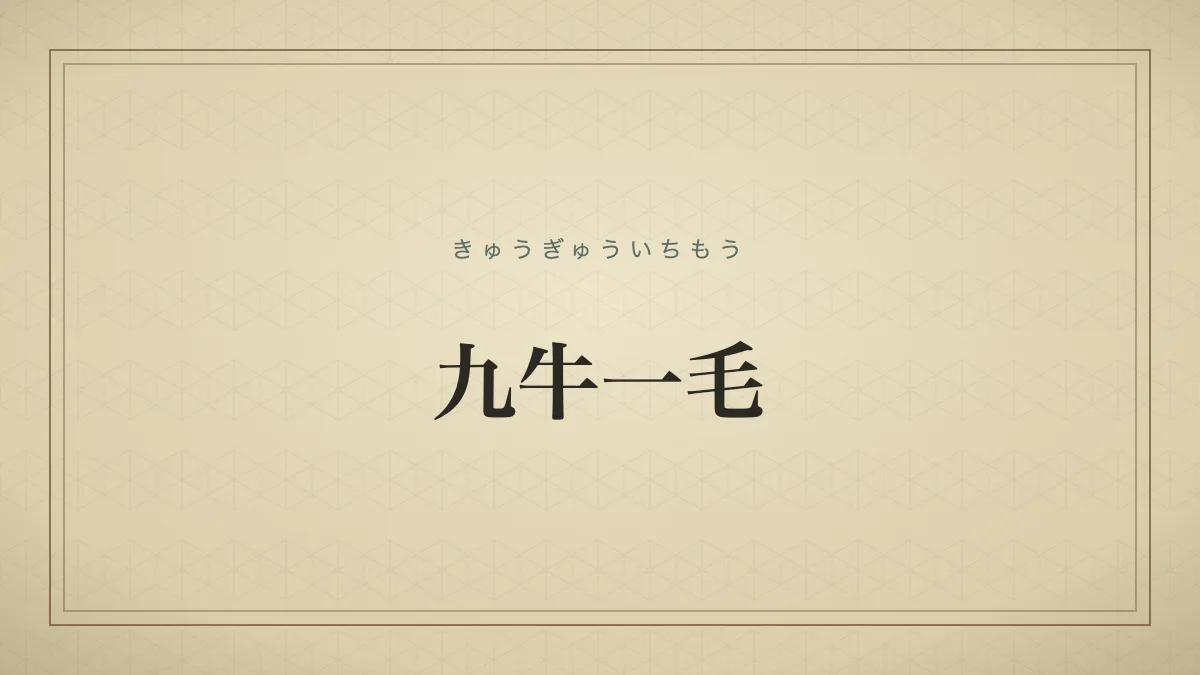 非常に多くのものの中のごくわずかな部分。取るに足らないこと。
