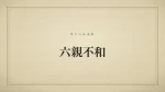 六親不和