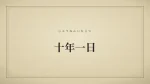 十年一日