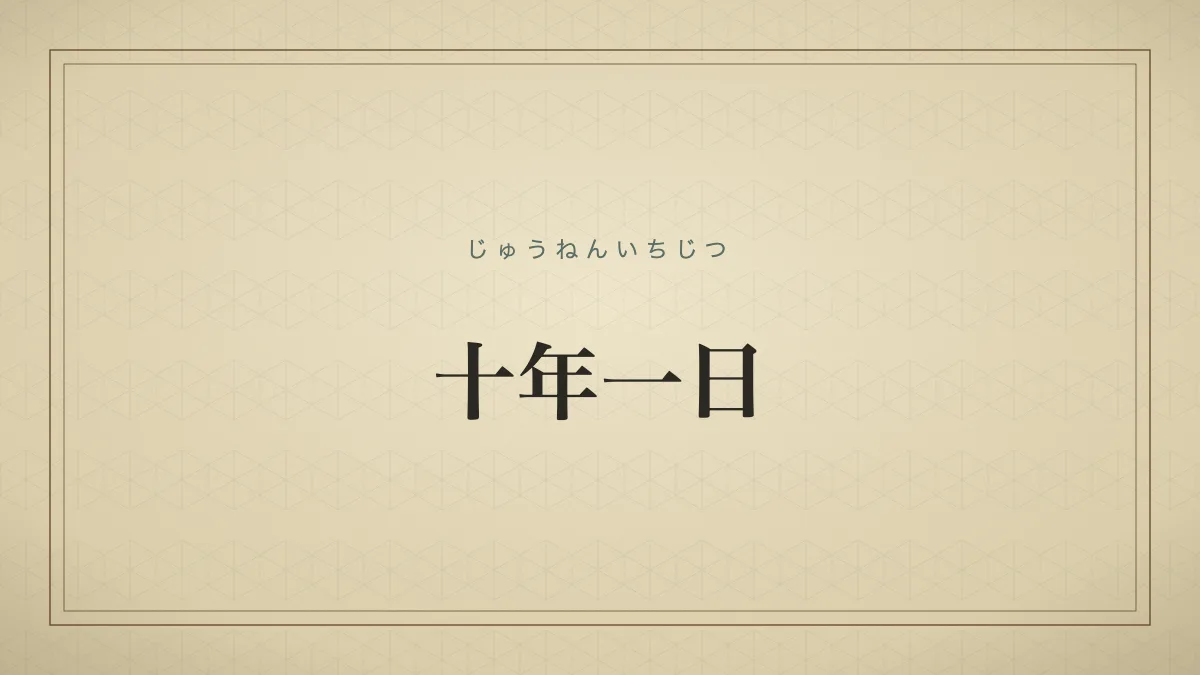 長い年月が経っても、少しも変化や進歩がなく同じ状態が続くこと。